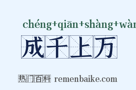 成千上万是什么意思的图片
